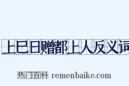 上巳日赠都上人反义词是什么意思的图片